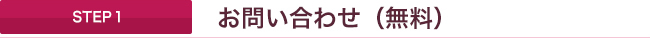 STEP１　お問い合わせ（無料）